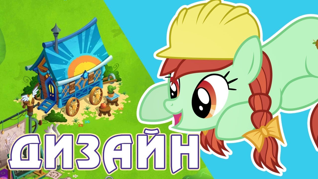 Дизайнерские наборы в игре Май Литл Пони (My Little Pony)