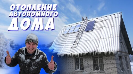 ✅ ОТОПЛЕНИЕ АВТОНОМНОГО ДОМА | ОБЗОР