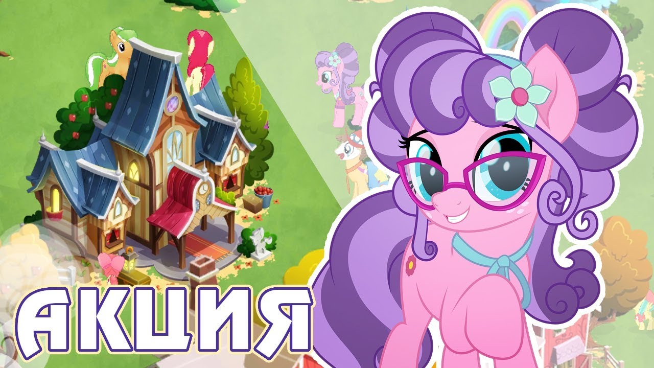 Итоги акции - Радужная Поездка в игре Май Литл Пони (My Little Pony)