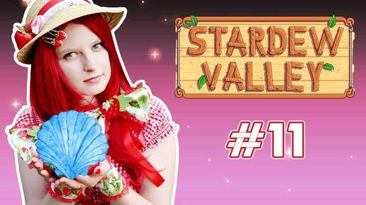 Пляжный сезон - Stardew Valley с Томо и Крисом - #11