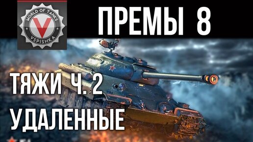 Премиум танки 8 ур. (тяжелые Танки вне продажи ч.2) | World of Tanks