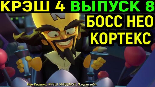 Сложный босс Нео Кортекс - Crash Bandicoot 4 It’s About Time #8