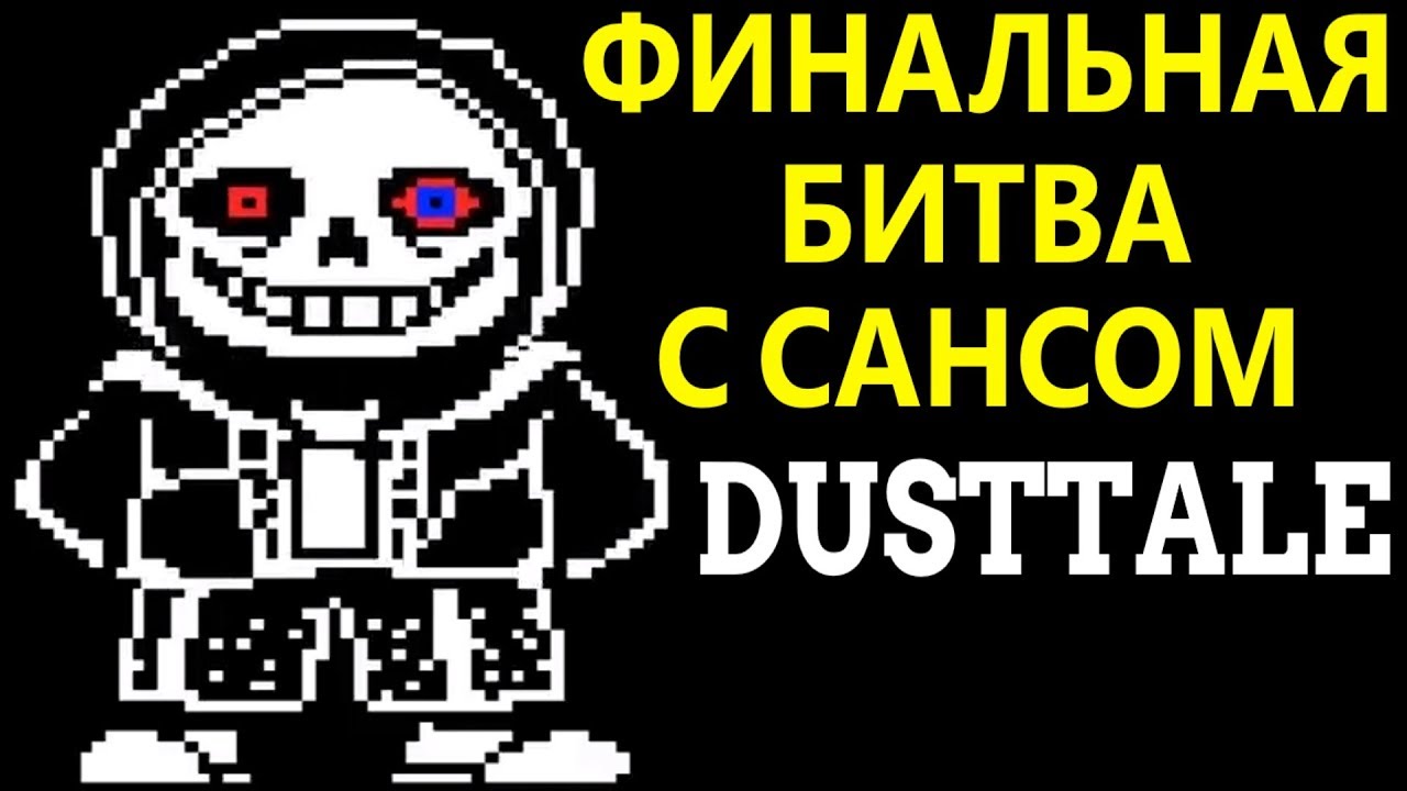 Undertale - Dusttale | Финальная битва с Сансом