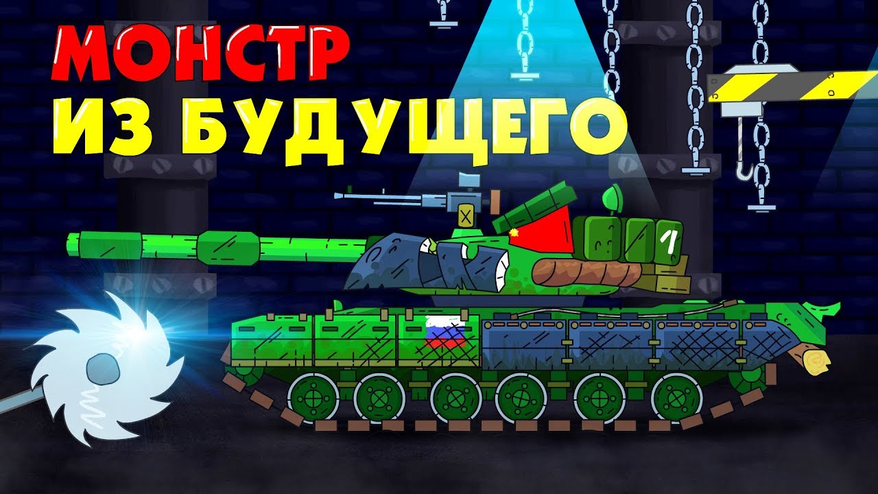 Монстр из будущего - Мультики про танки War Thunder