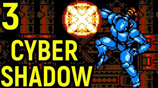 #3 Cyber Shadow - Жёсткие боссы мутанты