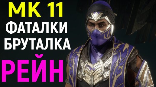 Рейн МК 11 - 1 стиль фаталки и бруталки - Mortal Kombat 11 Rain / Мортал Комбат 11