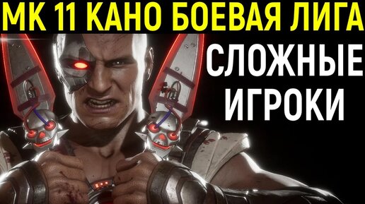 MK11 - Сложные матчи за Кано в боевой лиге Мортал Комбат 11 / Mortal Kombat 11 Kano MORTALKOMBAT11