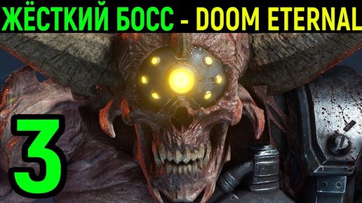 #3 Doom Eternal - Нефиговый Такой Босс!