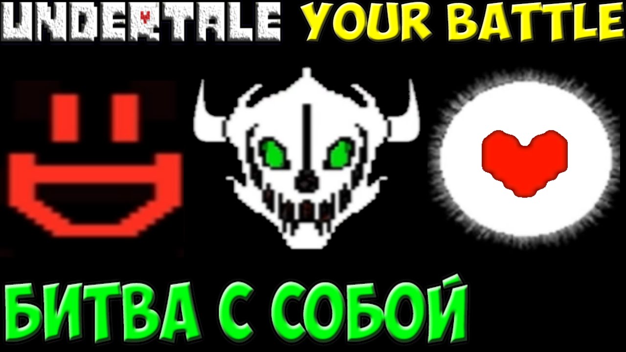 Undertale - Your Battle | Битва с самим собой