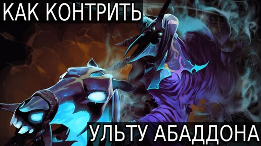 Как контрить ульт. Какая раньше была ульта у рики. Старые эншенты в доте. Кд ульты абаддона. Лайф дрейн пугна.
