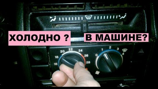 Почему из печки в машине дует холодным воздухом?