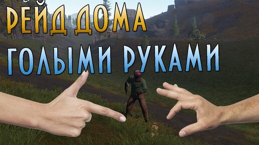 Rust #46 - Рейдим Голыми Руками Каменный Дом! | Weil Jons | Дзен