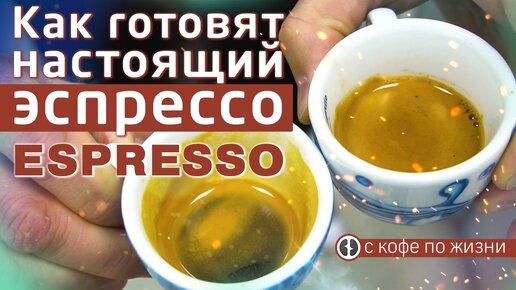 Правильное приготовление эспрессо на профессиональной кофемашине || Рецепт кофе эспрессо от бариста