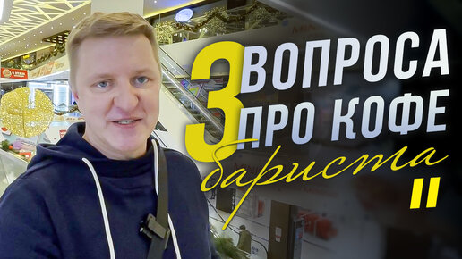 3 вопроса для бариста про кофе | Запах • Вкус • Температура