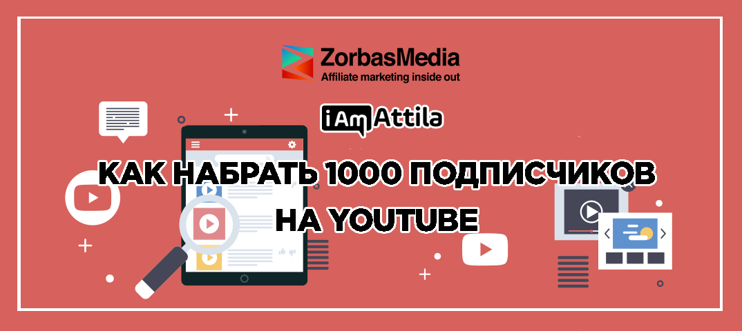 Как набрать 1000 подписчиков на youtube. Как получить подписчиков в ютубе. Как быстро набрать подписчиков. Накрутка превью. Как поднять подписчиков на ютубе.
