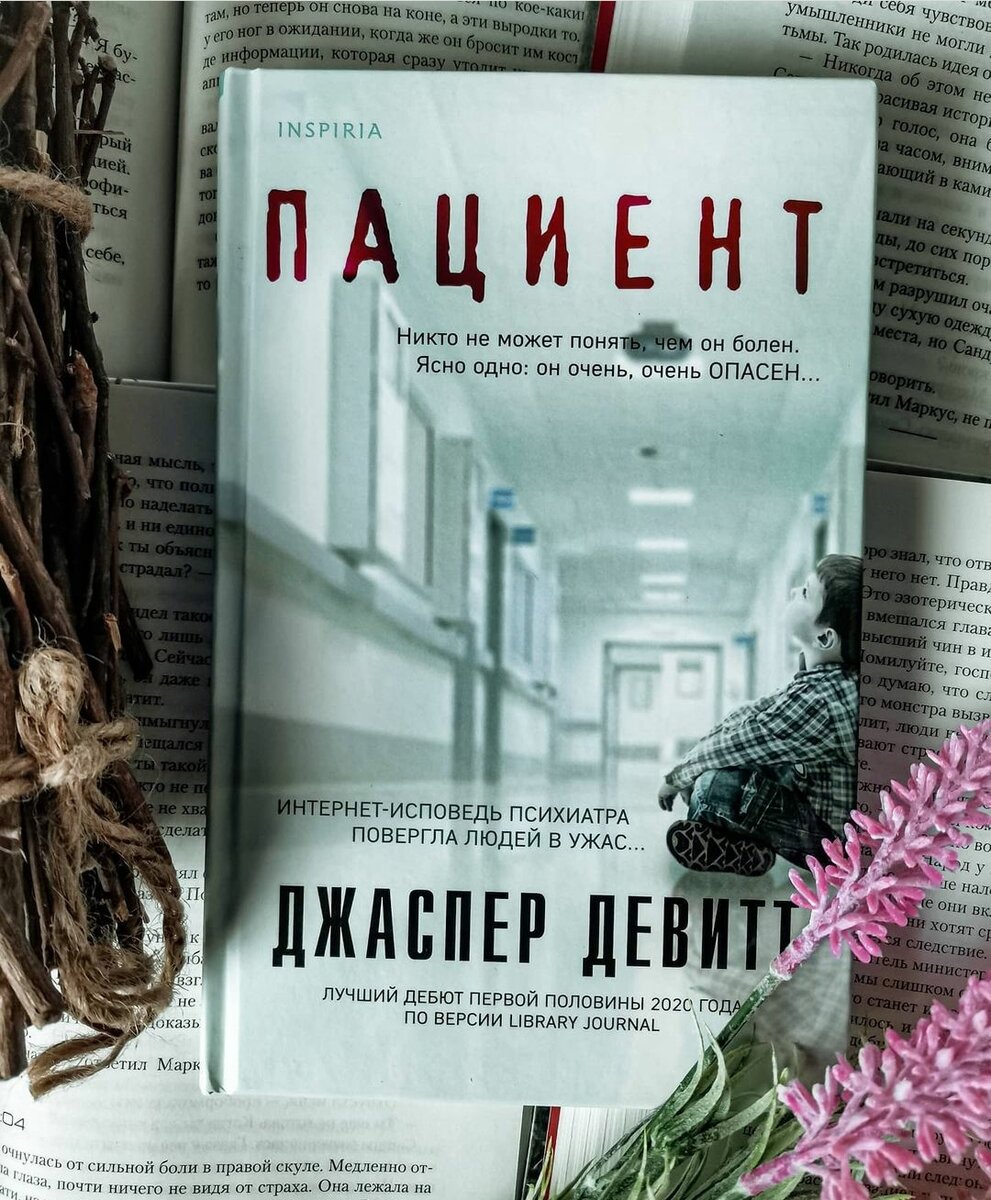 Посоветуйте 3 книги. Джаспер Девитт книги. Книга пациент (Девитт Джаспер).