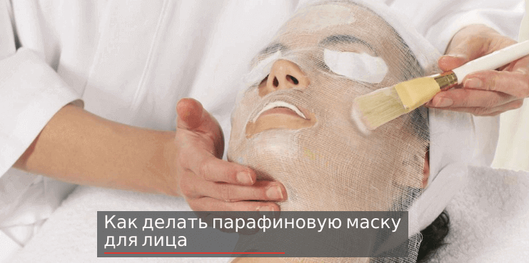 Насколько эффективны маски для лица из парафина