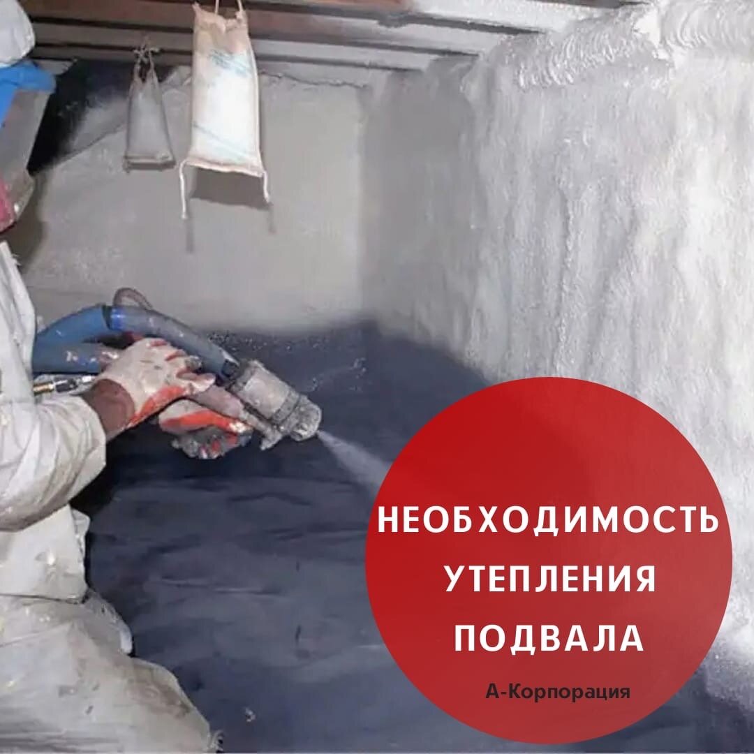 Утепление подвала в частном доме - не роскошь, а необходимость! 🏠
Даже сегодня, когда цены на энергоресурсы резко выросли, многие владельцы загородных домов и коттеджей сомневаются в целесообразности утепления фундаментов. Максимум, на что идут экономные хозяева, это внешнее утепление цоколя. В результате, экономия на теплоизоляции подвала выливается в дополнительные затраты на отопление дома. А вот, если изнутри утеплить подвальное помещение пенным изолятором – можно повысить эксплуатационные характеристики дома и сократить теплопотери.

☝3 аргумента, которые заставят Вас задуматься об утеплении подвала

📌Аргумент 1. Сократить затраты на отопление. Многочисленные тепловизионные обследования малоэтажных домов показали, что до 20% из общей утечки тепла неутепленного дома приходится именно на подвальные помещения.

Что это значит? Это значит, что в зимнее время для восполнения тепла в доме затраты на отопления возрастут.

📌Аргумент 2. Избавиться от сырости. Обычно в подвальном помещении уровень влажности всегда повышен, особенно если речь идет о неотапливаемых подвалах. Это непременно испортит микроклимат в вашем доме. С подвального помещения в жилую часть дома будет просачиваться сырой воздух, что может привести к образованию плесени и других грибков. Предотвратить подобные проблемы можно с помощью теплоизоляции. В данном случае утепление подвального помещения изнутри пенополиуретаном станет лучшим решением.

📌Аргумент 3. Продлить срок эксплуатации дома. Хорошая теплоизоляция подвала, его стен, потолка, пола, сохранит фундамент и стены от досрочного повреждения и деформаций, которые возникают в результате резких температурных и влажностных колебаний.

👷‍♂Остались вопросы? Задайте их в комментариях и мы подробно на них ответим👇🏻

📲 Получить бесплатную консультацию или заказать утепление можно через сообщения группы или по телефону: +7 (812) 645-67-95