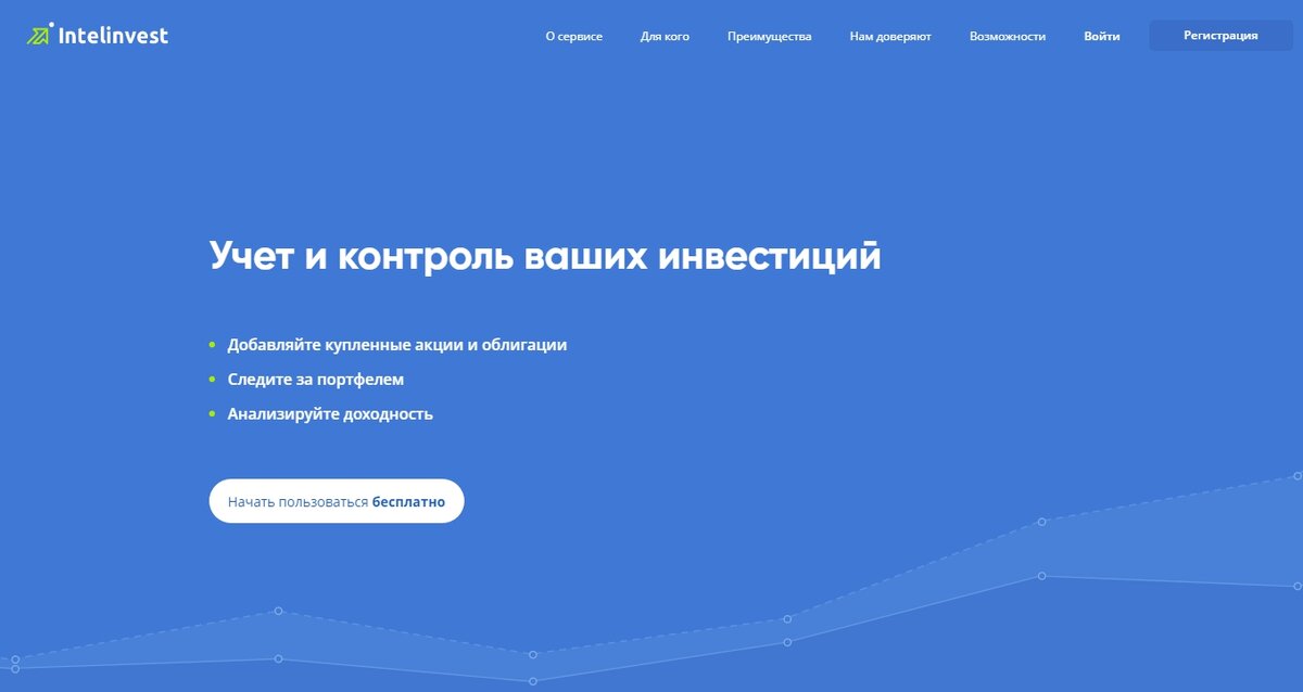 Интелинвест. Аналитика приложения. Сервис учета инвестиций. Интел инвест приложение. Сервис учета инвестиций.