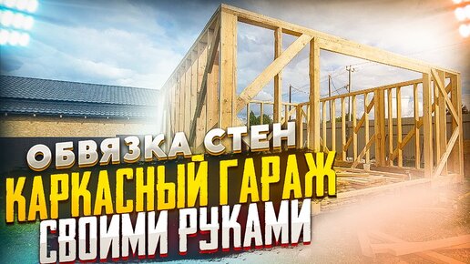 Гараж каркасный 7х8 м своими руками. Ворота. Часть 5