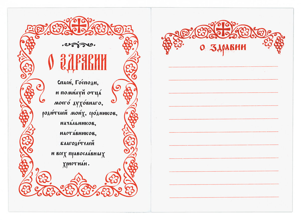 Записки в Церковь о здравии и упокоении. Помянник о упокоении. Записки на молебен о здравии.