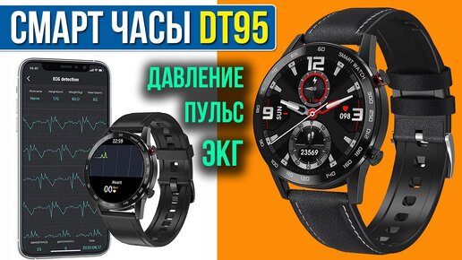 СМАРТ ЧАСЫ DT95 - КАЧЕСТВЕННЫЕ БЮДЖЕТНЫЕ УМНЫЕ ЧАСЫ С ДАВЛЕНИЕМ И ЭКГ