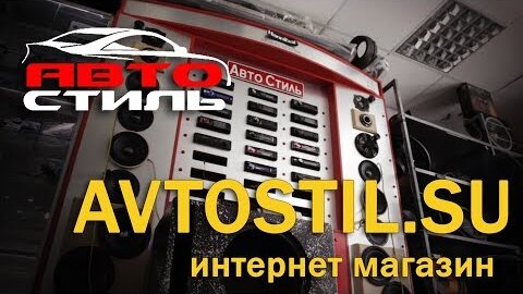 Автостиль автозвук арзамас. Автостиль Арзамас. Оформление магазина Автозвука. Магазин Автозвука Армавир.