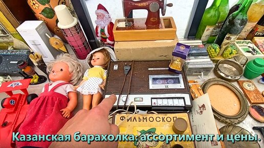 Интересные лотки на казанской барахолке: пообщался с продавцами, узнал цены.