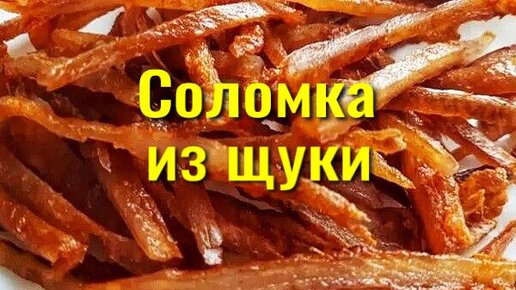 Рецепт: Рыбка вяленая янтарная - Чудесная закуска к пиву.