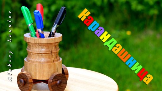 Карандашница детская из дерева. / Wooden pencil holder