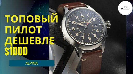 САМЫЙ УДИВИТЕЛЬНЫЙ ПИЛОТ ДО $1000 / Alpina Startimer Pilot Heritage