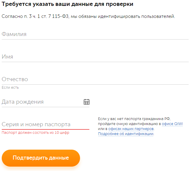 Форма для подтверждения личности на QIWI просто заполни эту форму (взято из открытых источников)