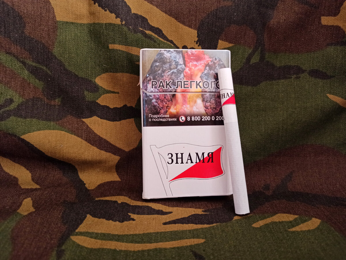 Сигареты наше Знамя