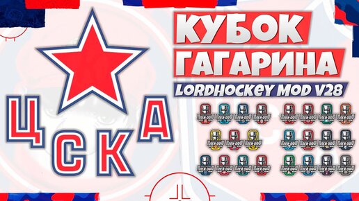 КУБОК ГАГАРИНА ПЛЕЙ-ОФФ ЗА ЦСКА КХЛ (LordHockey Mod v28 RHL NHL 23)