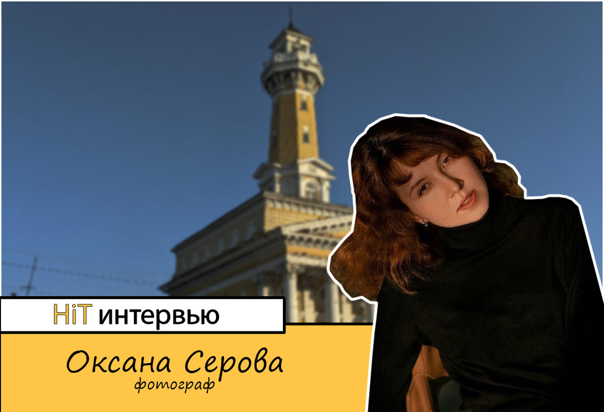 Профессия выбрала меня сама» - фотограф Оксана Серова о тонкостях профессии  и фотосъемке в Костроме | HIT Kostroma (History&Travel Kostroma) | Дзен