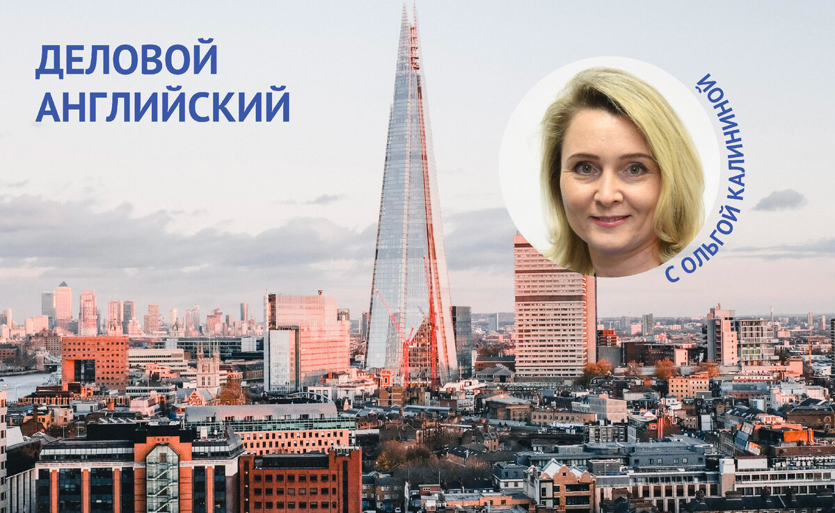 Автор статьи - Ольга Калинина, преподаватель Державинского института, специалист по Business English