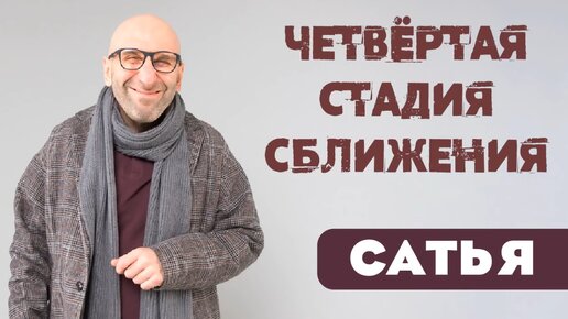 Сатья. 