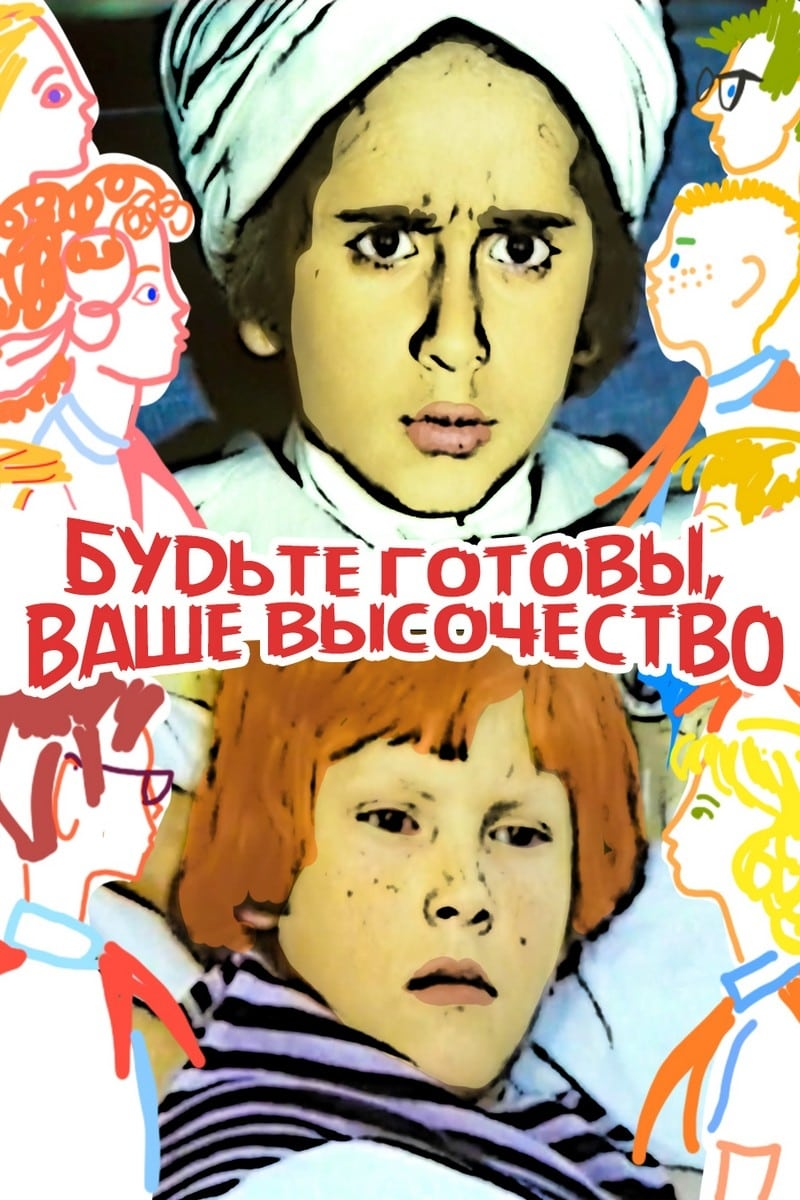 Постер фильма "Будьте готовы, Ваше высочество!" взят для иллюстрации из Яндекс Картинки.