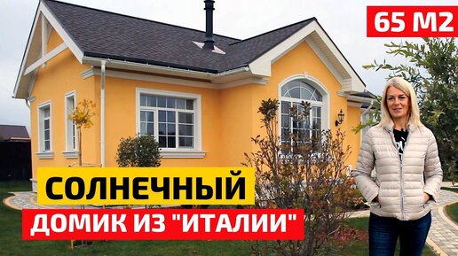 Стиль итальянский, проект свой: мини-дом 65 м2 // FORUMHOUSE