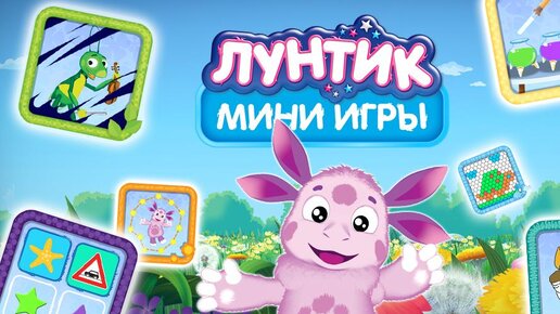 Лунтик и его друзья - Игра в желания