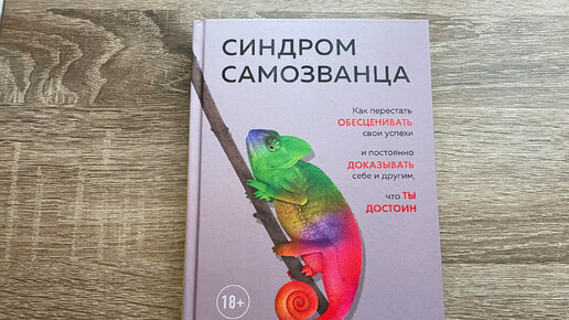 Синдром самозванца книга. Синдром самозванца сэнди манн. Синдром самозванца книга сэнди манн. "синдром самозванца" сэнди манна. Синдром самозванца хибберд.