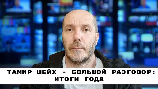 Киев За Три Дня Или Что Пошло Не Так - Тамир Шейх | Итоги Года | Большой Разговор | 22.12.2022