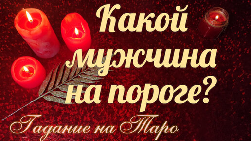 Кто на пороге💌, но его пока не время впускать?💝