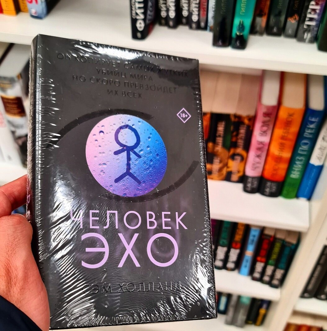 Эхо человек. Человек Эхо книга