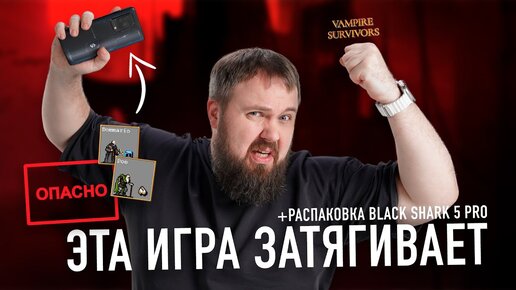 Осторожно! Эта игра для iPhone и Android страшно затягивает + распаковка Xiaomi Black Shark 5 Pro...