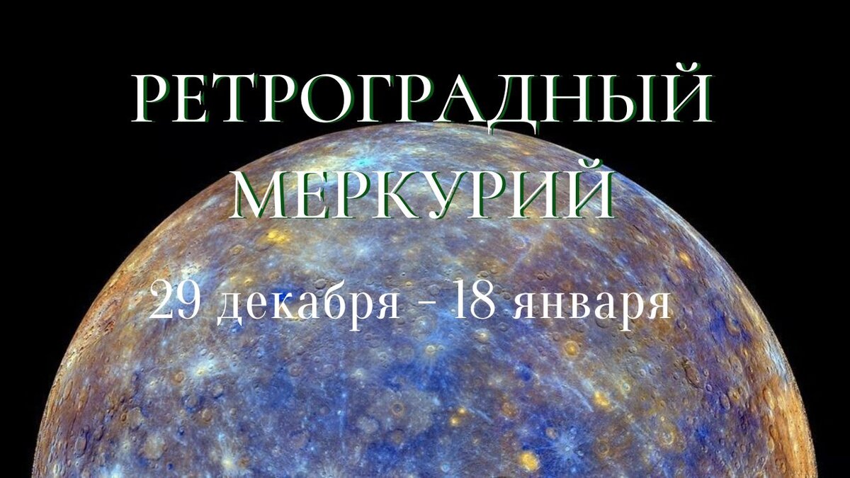 Когда будет ретроградный меркурий в 2024. Ретроград Меркурий. Ретроградный Меркурий когда. Ретроградный Меркурий картинки. Ретроградный Меркурий Орбита.
