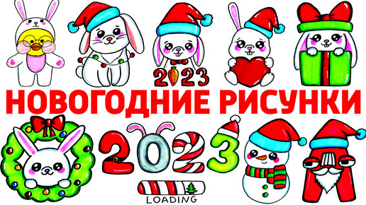 Все Мои Новогодние Рисунки Очень Много идей для открытки На Новый Год 2023 Рисунки Юльки