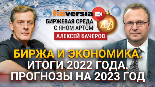 Биржа и экономика. Итоги 2022 года. Прогнозы на 2023 год / Биржевая среда с Яном Артом