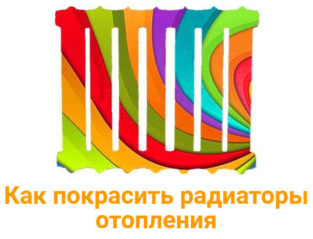 Как покрасить радиаторы отопления, чтобы потом не кусать локти?