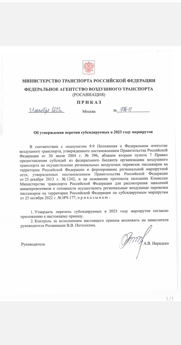 📃 Приказ Федерального агентства воздушного транспорта от 31.10.2022 г. № 776-П «Об утверждении перечня субсидируемых в 2023 году маршрутов».
